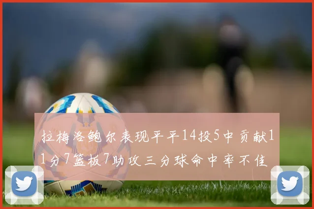 拉梅洛鲍尔表现平平14投5中贡献11分7篮板7助攻三分球命中率不佳