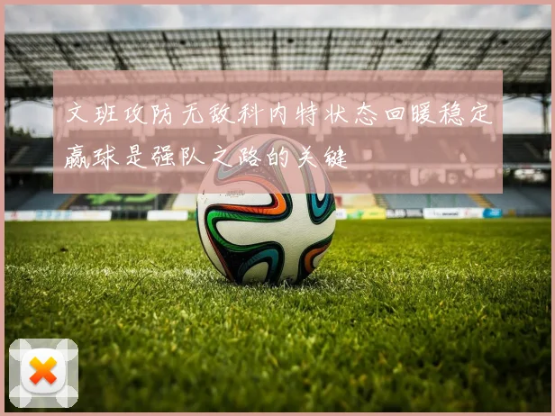 文班攻防无敌科内特状态回暖稳定赢球是强队之路的关键