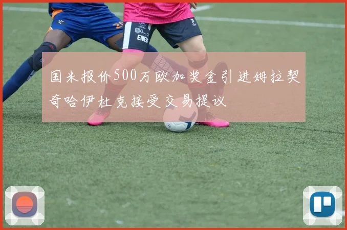 国米报价500万欧加奖金引进姆拉契奇哈伊杜克接受交易提议