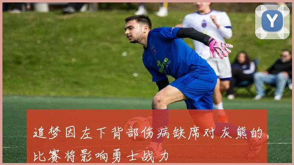 追梦因左下背部伤病缺席对灰熊的比赛将影响勇士战力